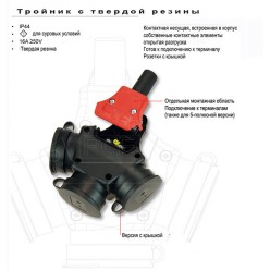 Тройник из твердой резины IP44 арт. 25311-s